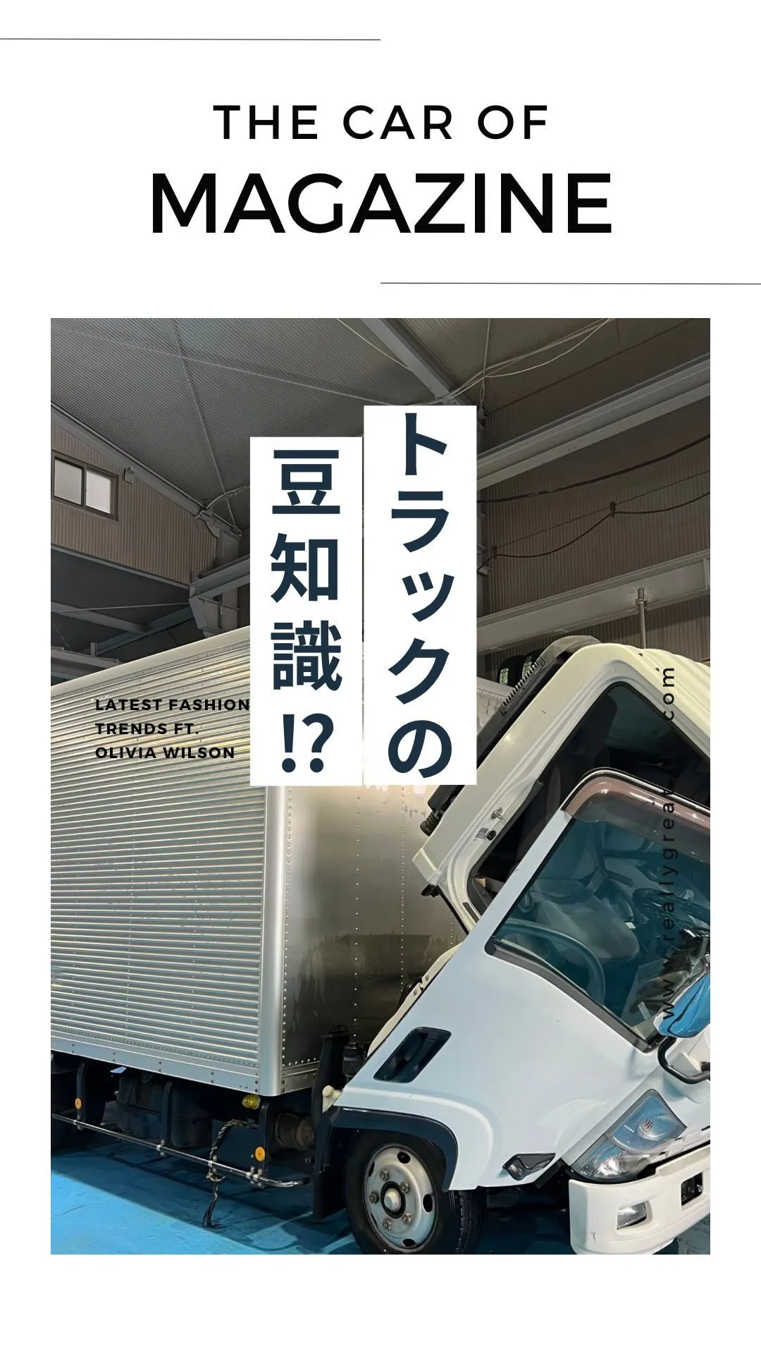 実は、大型トラックは